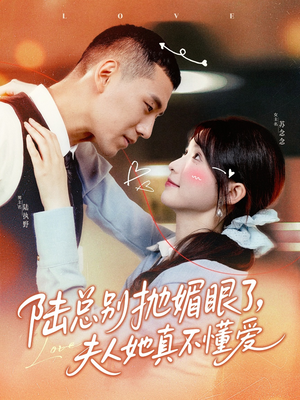 陆总别抛媚眼了夫人她真不懂爱(71集) 陆总别抛媚眼了夫人她真不懂爱(71集)穿越短剧推荐