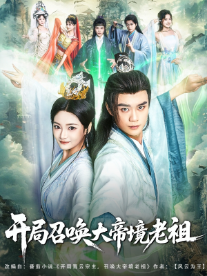 开局召唤大帝境老祖（80集）每日短剧分享