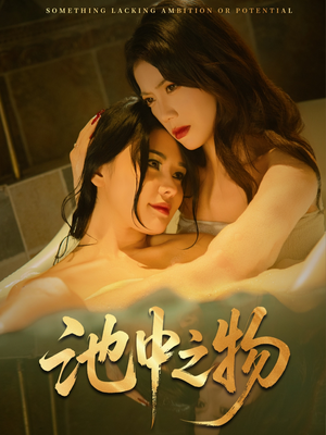 池中之物（44集）上热门短剧