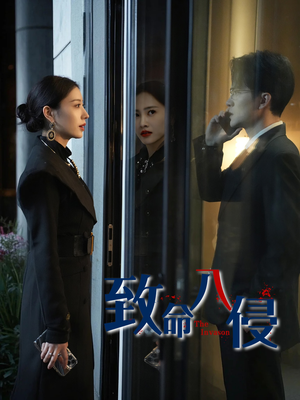 致命入侵（60集）短剧全集免费看