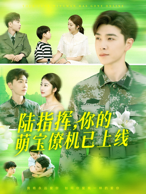 陆指挥你的萌宝僚机已上线(169集) 陆指挥你的萌宝僚机已上线(169集)红果免费短剧