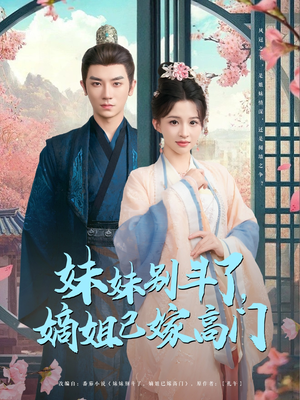 妹妹别斗了嫡姐已嫁高门(92集) 妹妹别斗了嫡姐已嫁高门(92集)无需充值尽情看