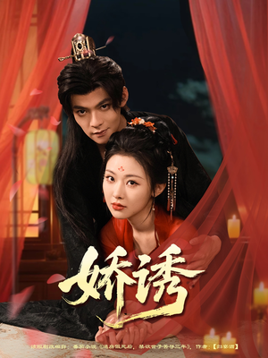 娇诱(78集) 娇诱(78集)短剧推荐分享