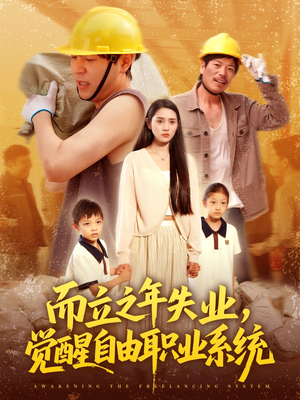 而立之年失业觉醒自由职业系统(100集) 而立之年失业觉醒自由职业系统(100集)好看的短剧推荐