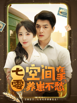 七零空间在手养崽不愁(80集) 七零空间在手养崽不愁(80集)经典老剧免费看