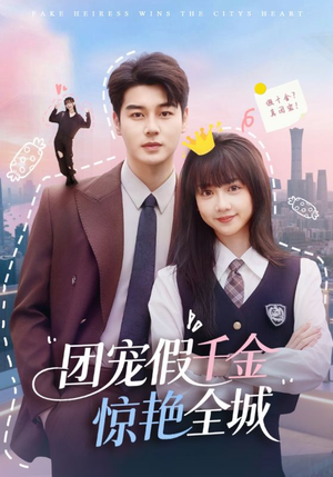 团宠假千金惊艳全城（72集）好看短剧抢先看