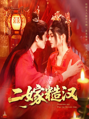 二嫁糙汉(100集) 二嫁糙汉(100集)短剧热门推荐