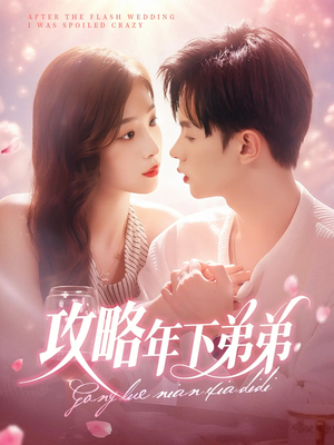 攻略年下弟弟（88集）这部短剧我爱了