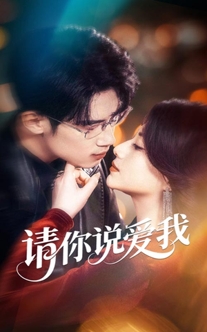 请你说爱我（61集）精彩短剧抢先看