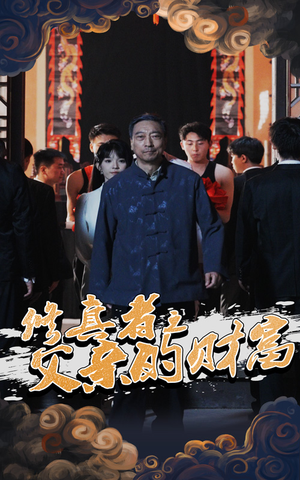 修真者之父亲的财富(69集) 修真者之父亲的财富(69集)独家短剧免费看