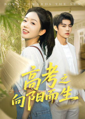 高考之向阳而生（43集）红果免费短剧