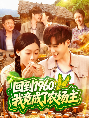 回到1960，我竟成了农场主（95集）热播短剧抢先看