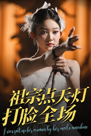 祖宗点天灯打脸全场（60集）越看越好看短剧