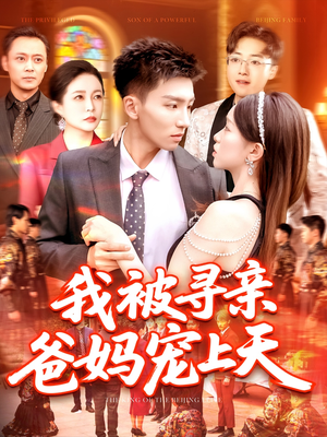 我被寻亲爸妈宠上天(93集) 我被寻亲爸妈宠上天(93集)推荐好短剧