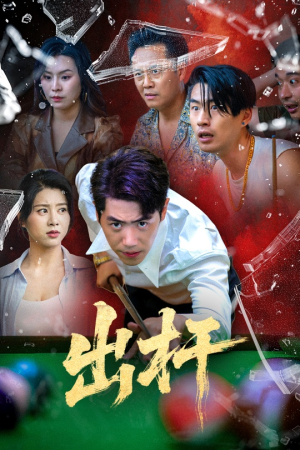 出杆(45集) 出杆(45集)在线免费观看