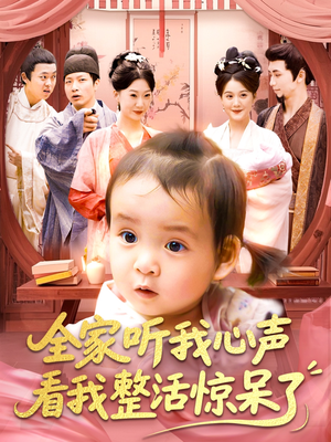 全家听我心声看我整活惊呆了(137集) 全家听我心声看我整活惊呆了(137集)热门短剧又来了