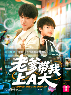 老爹带我上A大(90集) 老爹带我上A大(90集)精彩短剧来了