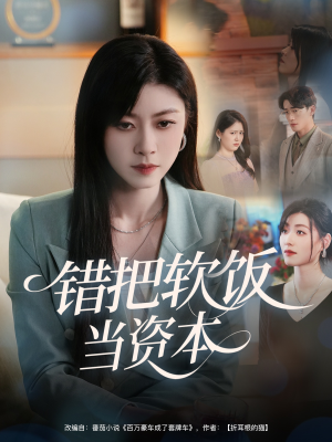 错把软饭当资本(60集) 错把软饭当资本(60集)百万短剧抢先看