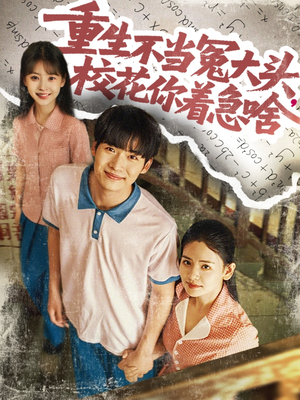 重生不当冤大头校花你着急啥(100集) 重生不当冤大头校花你着急啥(100集)好看短剧看不停