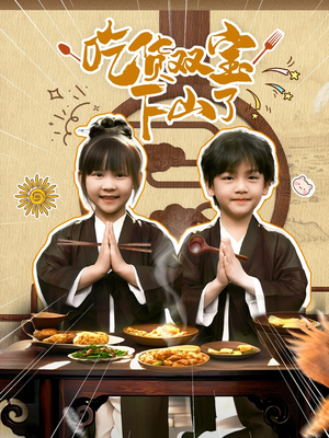 吃货双宝下山了(80集) 吃货双宝下山了(80集)免费短剧全集看