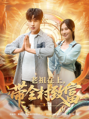 老祖在上带全村致富(103集) 老祖在上带全村致富(103集)解说