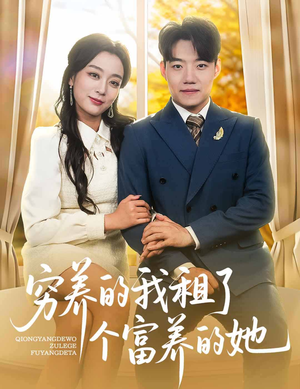 穷养的我租了个富养的她(62集) 穷养的我租了个富养的她(62集)恋爱短剧分享