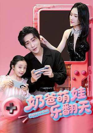 奶爸萌娃乐翻天(77集) 奶爸萌娃乐翻天(77集)短剧太精彩了