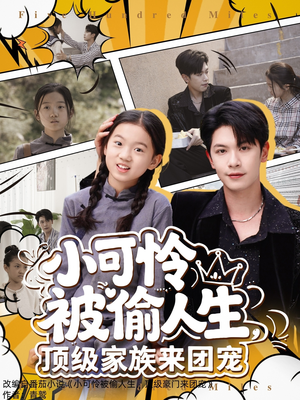 小可怜被偷人生,顶级家族来团宠(62集) 小可怜被偷人生,顶级家族来团宠(62集)我全都看完了