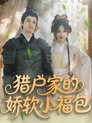 猎户家的娇软小福包(80集) 猎户家的娇软小福包(80集)看过的人都说好