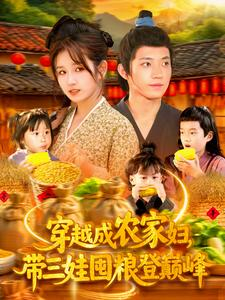 穿越成农家妇，带三娃囤粮登巅峰（108集）最火短剧推荐