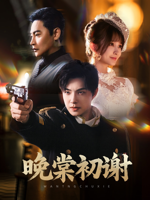 晚棠初谢(63集) 晚棠初谢(63集)短剧分享片段