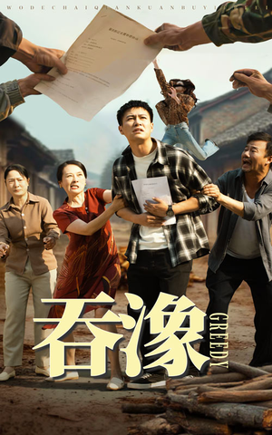 吞象(56集) 吞象(56集)免费短剧完整版