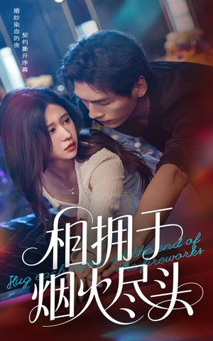 相拥于烟火尽头（57集）红果短剧免费看