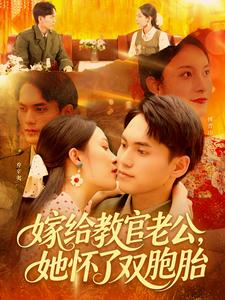 嫁给教官老公，她怀了双胞胎（ 91集）无需充值尽情看