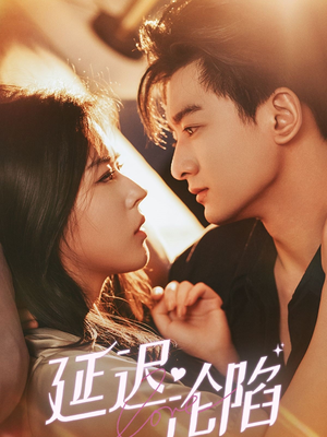 延迟沦陷（80集）免费在线看