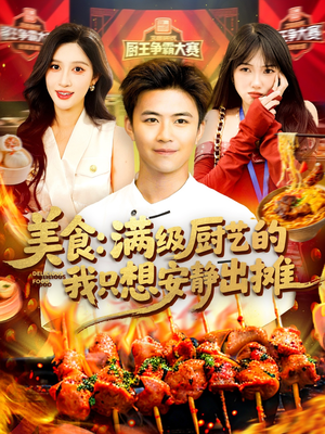 美食:满级厨艺的我只想安静出摊(100集) 美食:满级厨艺的我只想安静出摊(100集)免费观看