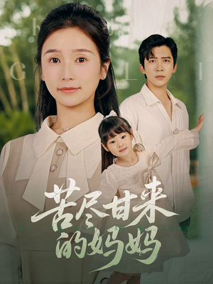 苦尽甘来的妈妈(60集) 苦尽甘来的妈妈(60集)短剧全集完整版