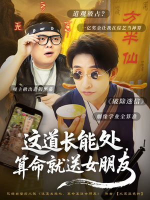 这道长能处，算命就送女朋友（80集）免费看全网短剧