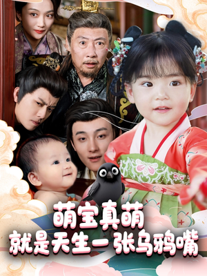 萌宝真萌就是天生一张乌鸦嘴(80集) 萌宝真萌就是天生一张乌鸦嘴(80集)短剧小说在线看