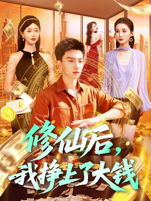 修仙后,我挣上了大钱(100集) 修仙后,我挣上了大钱(100集)热门短剧看不停