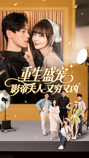 重生盛宠影帝夫人又穷又凶（80集）最火爆的短剧