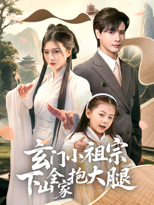 玄门小祖宗下山全家抱大腿（85集）火爆热门短剧