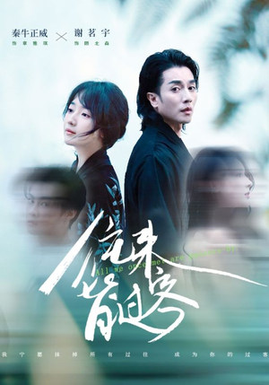 往来皆过客（50集）短剧在线更新