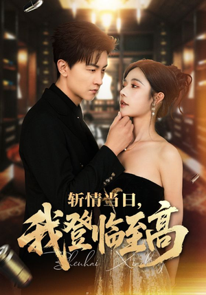 斩情当日，我登临至高（69集）古装短剧热播