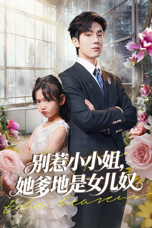 别惹小小姐她爹地是女儿奴（85集）网盘在线观看