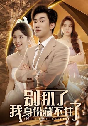 别扒了我身份藏不住了（60集）独家内容免费看