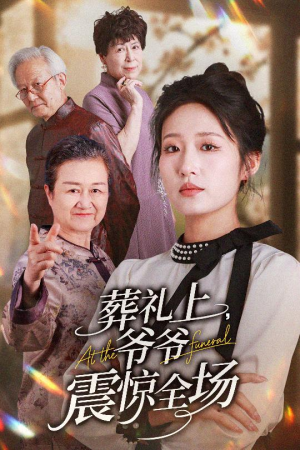 葬礼上爷爷震惊全场（52集）短剧热播抢先看