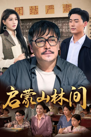 启蒙山林间(50集) 启蒙山林间(50集)短剧抢先看全集