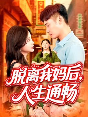 脱离我妈后人生通畅(97集) 脱离我妈后人生通畅(97集)精彩不断免费看