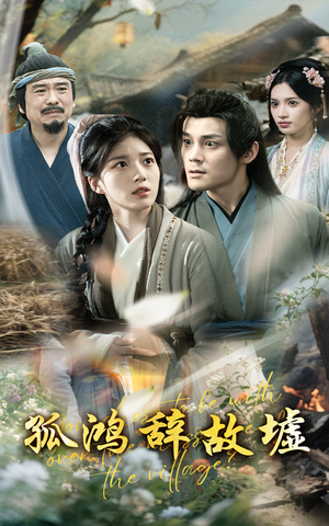 孤鸿辞故墟(47集) 孤鸿辞故墟(47集)追风的女孩短剧